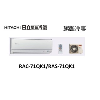 【基本安裝】HITACHI日立 "冷專變頻" 旗艦系列 RAC-71QK1/RAS-71QK1