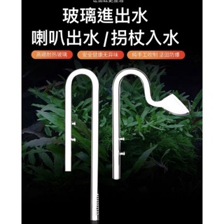 【幸福水族最便宜】玻璃進出水口 喇叭出水/旋風式除油墨玻璃進水 12/16mm 16/22mm 旋風式除油墨進水口