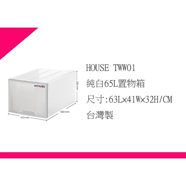 ∮出現貨∮ 運費70元 HOUSE TWW01 純白65L置物箱 整理箱 收納箱