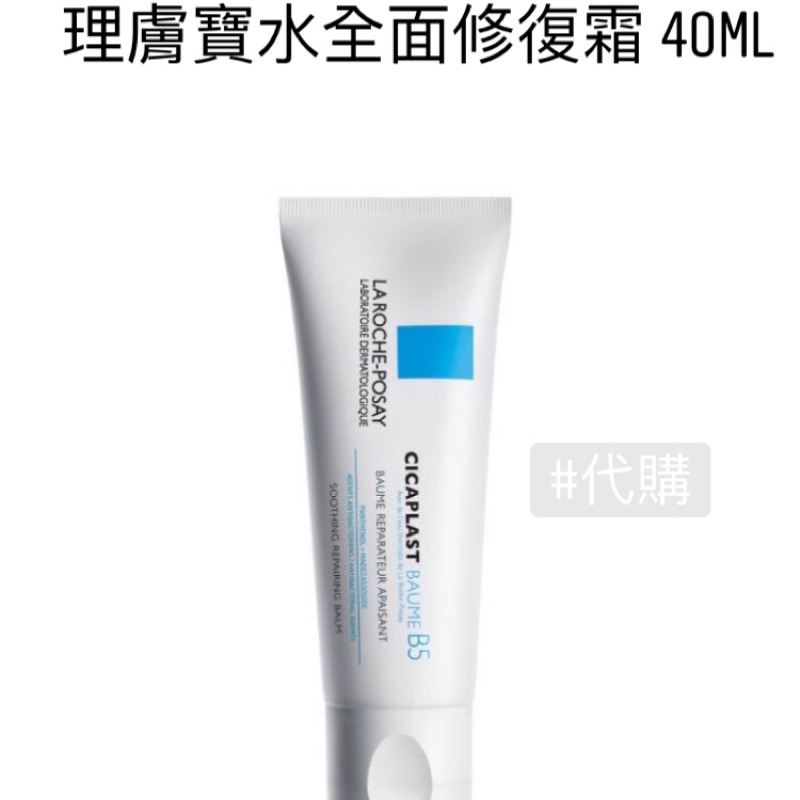 【已結束】-理膚寶水 全面修復霜 40ml 2019法國代購