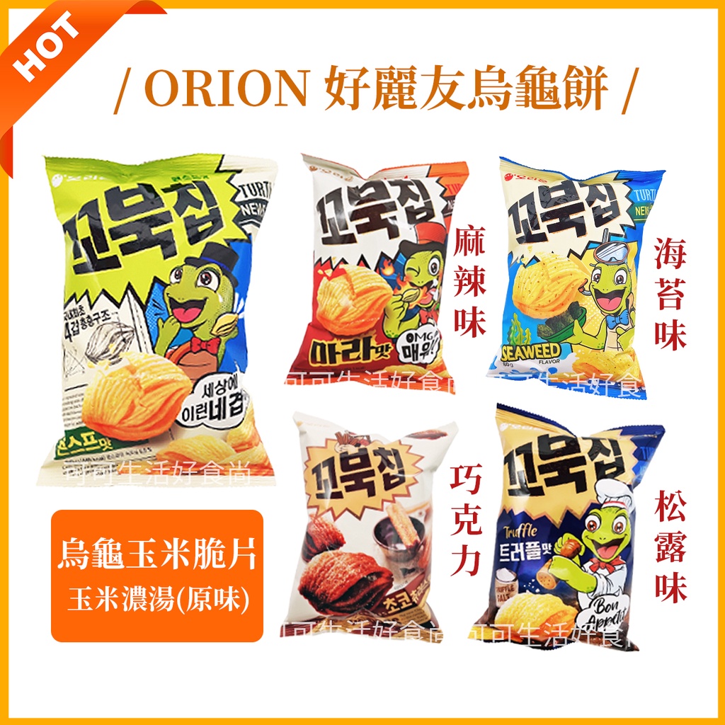 最優惠 現貨發票🔥ORION 韓國烏龜餅 烏龜餅 烏龜餅乾 好麗友 零食 烏龜玉米脆片 玉米濃湯 麻辣味 海苔 松露味