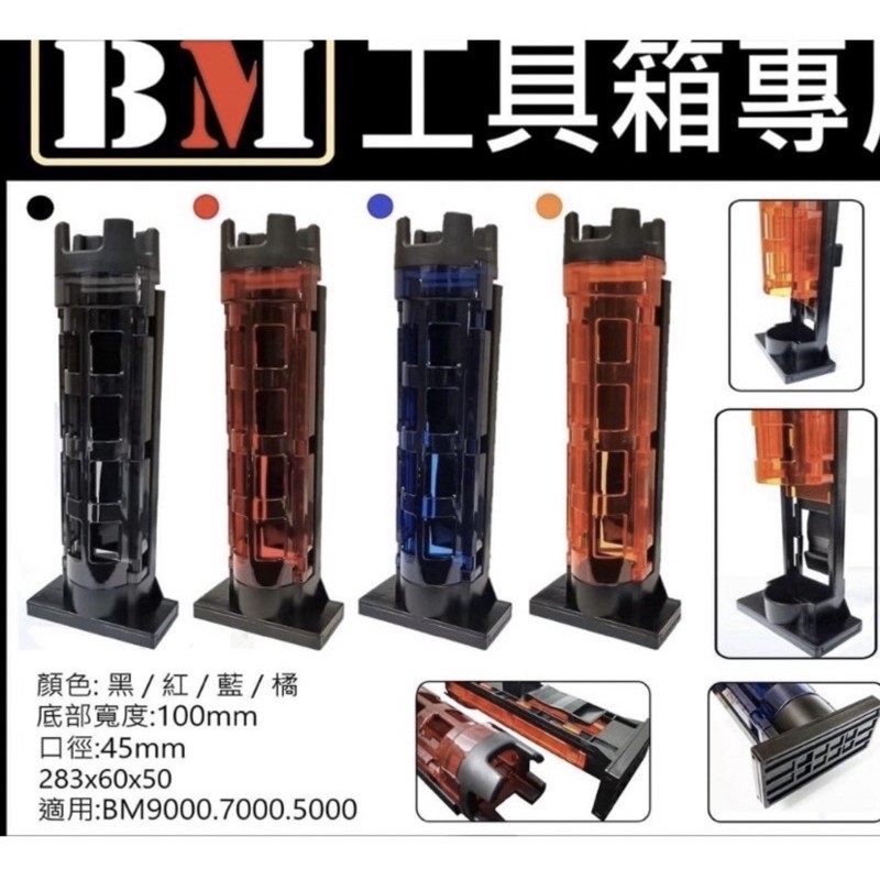 明邦專用置竿架 明邦BM5000 BM7000 BM9000可用 BM工具箱專用置竿架