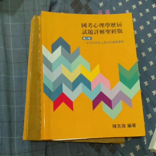 國考心理學歷屆試題詳解  聖經版  陳克強著涼第二版