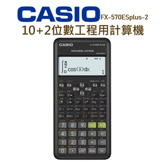 CASIO│FX-570ESplus-2│10+2位數工程用計算機│標準型計算機 計算機 數學自然顯示