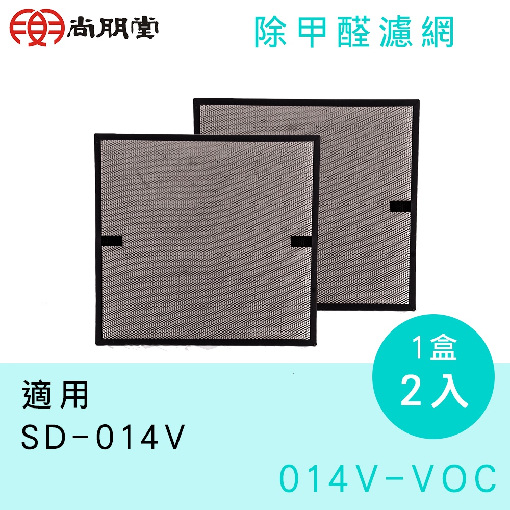 014V-VOC  尚朋堂除甲醛濾網 (1盒2入) 適用機型:SD-014V