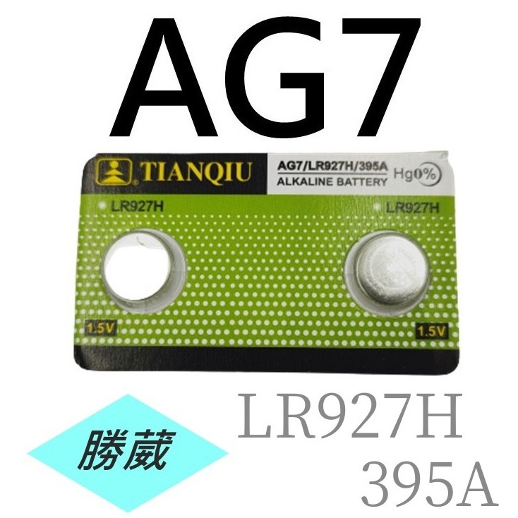 [24H出貨][勝葳]AG7 / LR927H / 395A 鈕扣電池 薄型電池 玩具電池 遙控電池 手錶電池 DIY