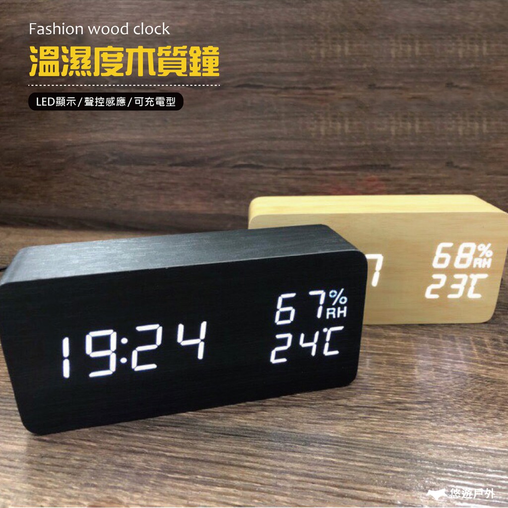 多功能led木紋時鐘小巧方型可充電溫濕度計聲控木紋材質創意鬧鐘悠遊戶外 蝦皮購物