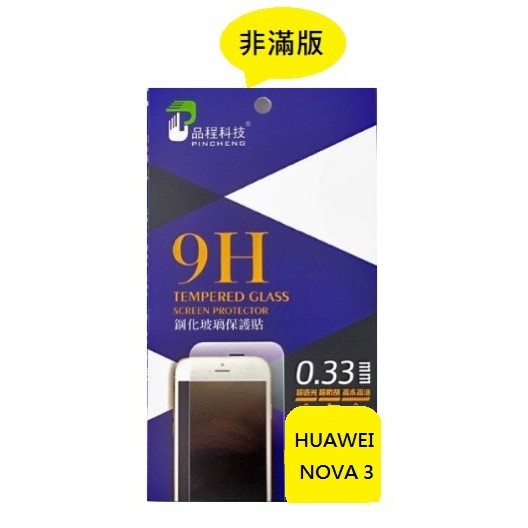 HUAWEI NOVA 3 品程 鋼化9H玻璃 保護貼 防爆 強化 0.33mm 非滿版 HUAWEI NOVA 3
