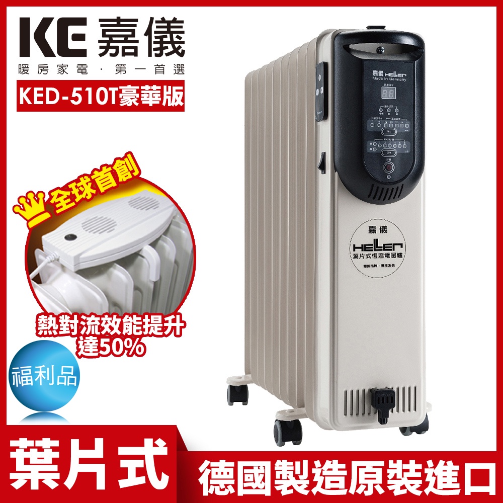 【德國HELLER】10葉片式定時電暖爐 KED-510T 豪華版 限量福利品