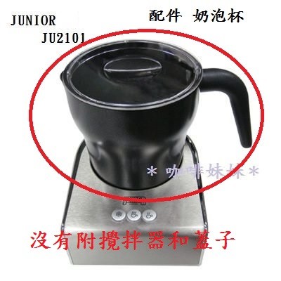 【咖啡妹妹】JUNIOR 電動奶泡器 JU2101 配件 奶泡杯