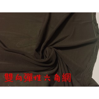 ~便宜地帶~深咖啡雙向彈性六角網10尺100元出清~可做裙子.彈跳檯.娃娃機.底層專用布.四面彈(150*300公分)