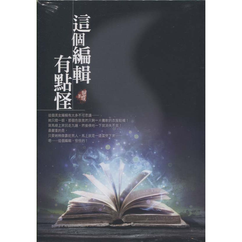 【華欣台大】《全新書│這個編輯有點怪》9789863023531～雅書堂～蝴蝶Seba