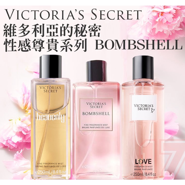 Victoria’s Secret 維多利亞的秘密 Bombshell 性感尊貴系列 香水噴霧 250ml 《17小舖》