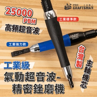 《🌞工具職人》工業級氣動超音波-精密銼磨機 渦輪往復式電動刻磨機小電磨機震動打磨 軟軸雕刻機銼刀高頻切割機擺動鏟研磨機