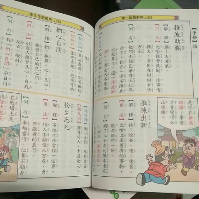 必備 學生成語辭典 彩色插圖圖解學生最佳輔助教材注音版 鐘文出版 7成新 蝦皮購物