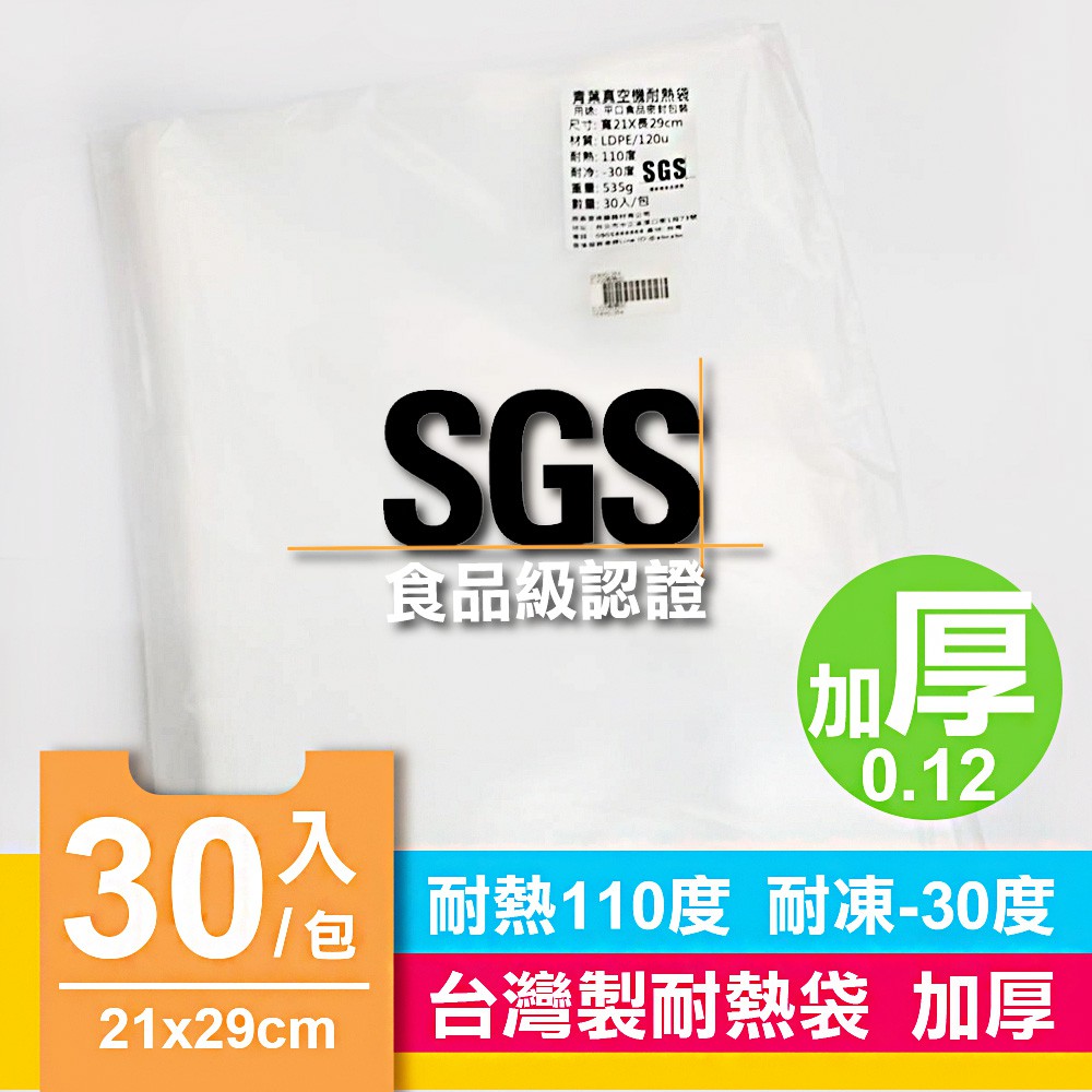 台灣製 封口機可使用 可封口 真空包裝袋  21X29cm 厚度0.12mm/0.09 mm SGS認證 真空袋 封口