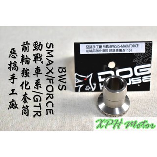 XPH 惡搞手工廠 | 惡搞 前輪芯強化套筒 前輪 套筒 不氧化生鏽 適 勁戰車系 SMAX FORCE BWS GTR