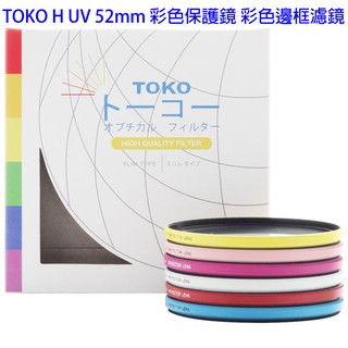 TOKO H UV 52mm 彩色保護鏡 彩色邊框濾鏡【5/31前滿額加碼送】