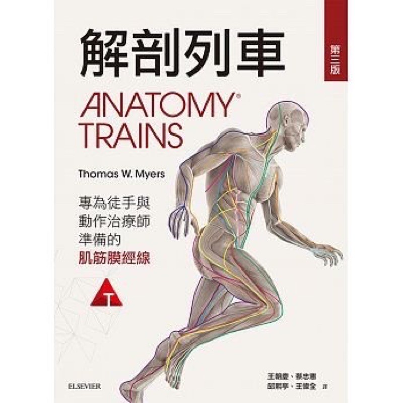 (現貨全新膠膜未拆) 解剖列車：針對徒手及動作治療師的肌筋膜筋線(第三版)