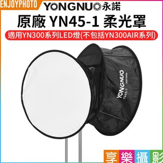 享樂攝影【永諾 YN45-1 原廠柔光罩/柔光箱】適用 YN300系列 YN300II YN300III LED持續燈