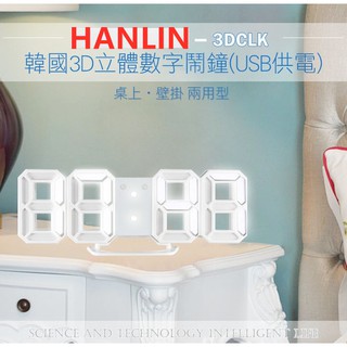 HANLIN-3DCLK 韓國3D立體數字鬧鐘(USB供電)桌上壁掛2用LED3段調光斷電記憶時尚簡約