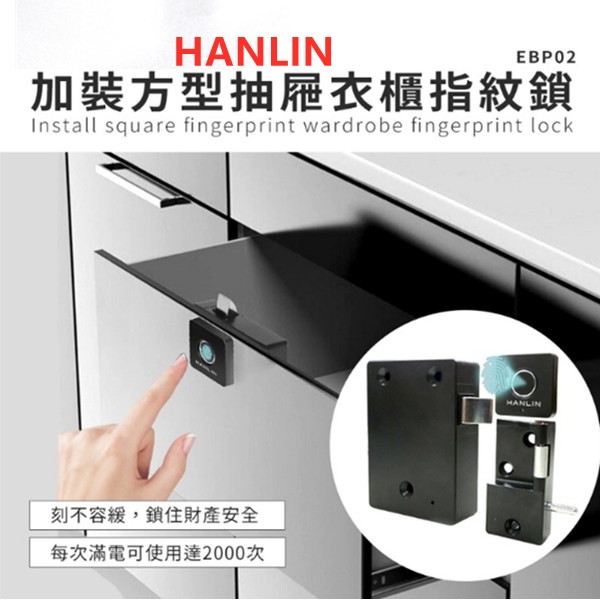 HANLIN-EBP02 加裝方型抽屜衣櫃指紋鎖 電視櫃鎖衣櫃鎖防盜鎖 智能鎖衣櫃門鎖智能指紋鎖衣櫥鎖 抽屜鎖床頭櫃鎖