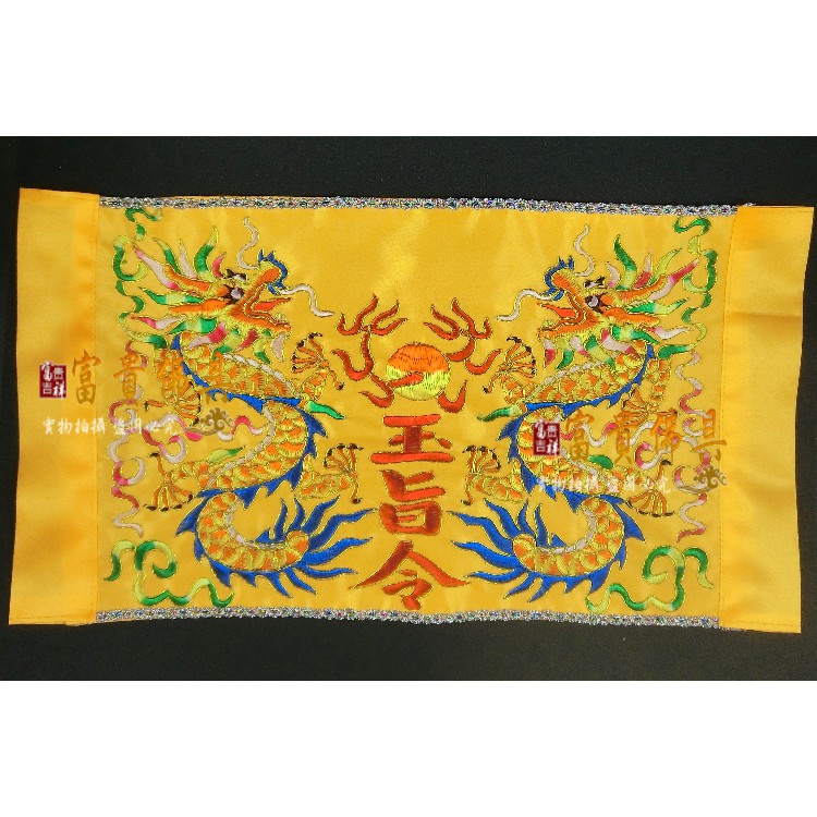 富貴佛具 布玉旨 玉旨令 諭令 令旗 玉旨 玉令 布繡品 宮廟用品 乩童 降駕 蝦皮購物