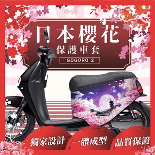 日本 櫻花 gogoro2 保護套 gogoro S2 保護套 gogoro2保護套 SuperSport 保護套 車套