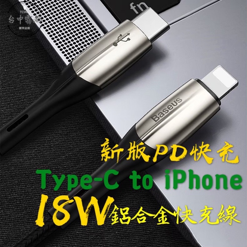 倍思 Baseus iPhone 18w PD 閃充線 快充線 充電線 傳輸線 Type-C for Lightning