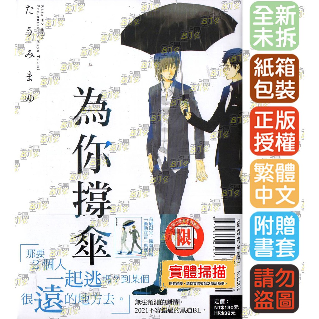 Bj4動漫 為你撐傘全 首刷版附典藏卡 尼彩pp書套 たうみまゆ 東立bl漫畫繁體中文全新未拆封
