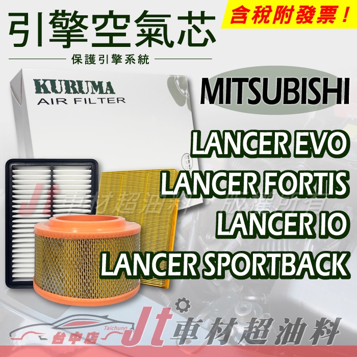 Jt車材 - 引擎濾網 空氣芯 三菱 MITSUBISHI LANCER EVO FORTIS iO SPORTBACK