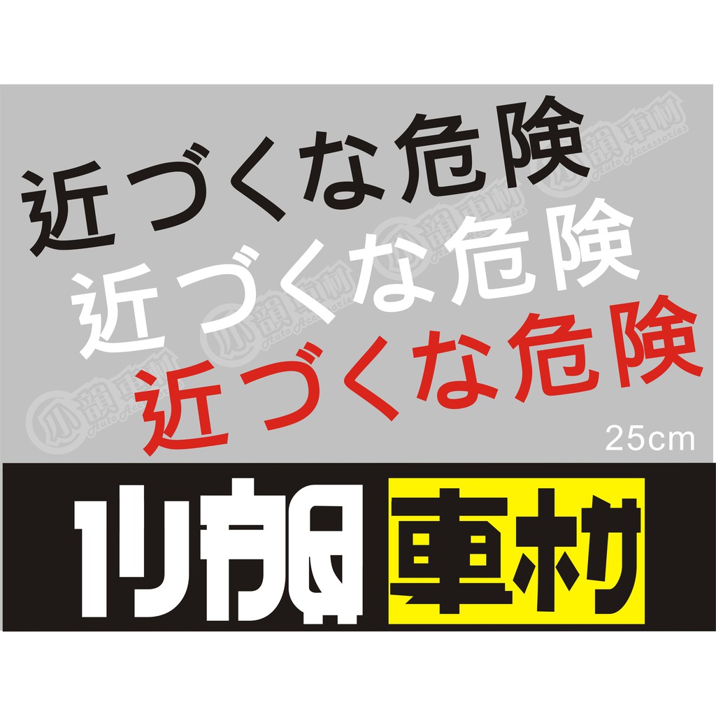 【小韻車材】靠近危險 日文 警示貼紙 車貼 防水貼紙 機車 汽車