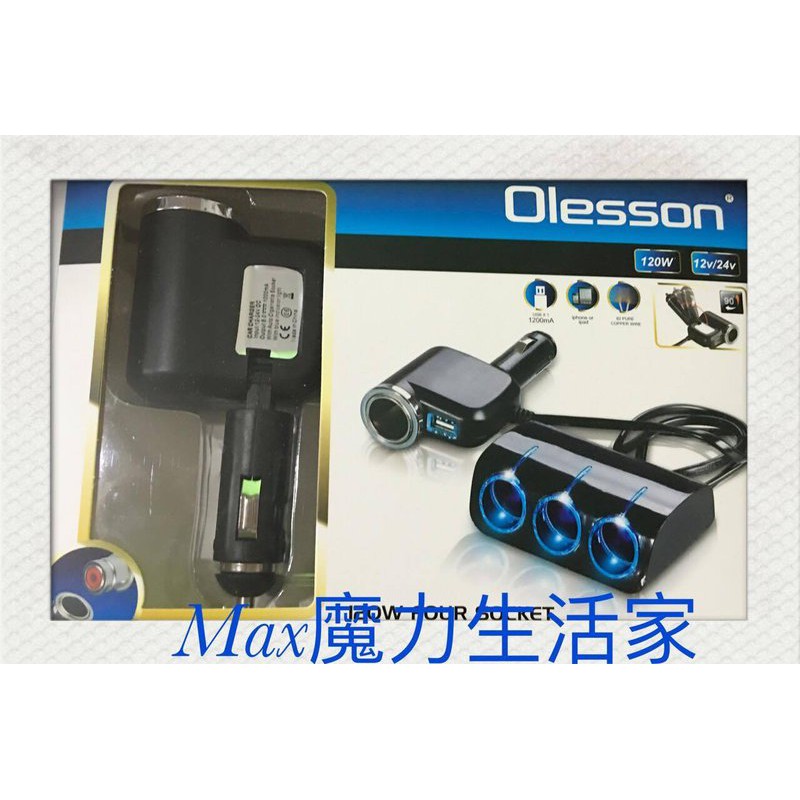 【Max魔力生活家】 OLESSON 車用usb點煙器+四孔擴充 120w (特價中~可超商取貨)