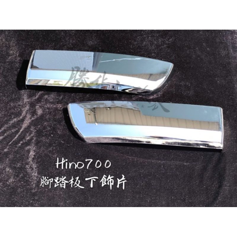 【勝貨卡改裝】HINO 700 腳踏板下飾片（1對）