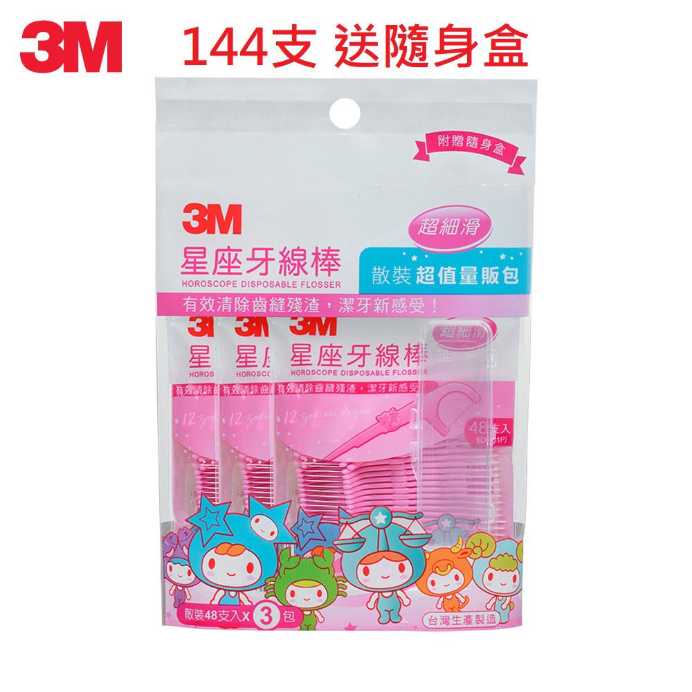 (48入)(144入) 3M 超細滑 星座 牙線棒 送隨身盒 SGS 台灣製造 MIT 高品質 量販包 牙齒清潔線 牙線