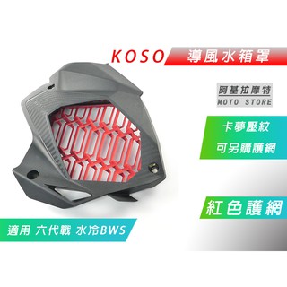 KOSO | 紅色 導風水箱罩 水箱網 水箱蓋 水箱外蓋 水箱護網 護蓋 適用 六代戰 水冷BWS FORCE2.0