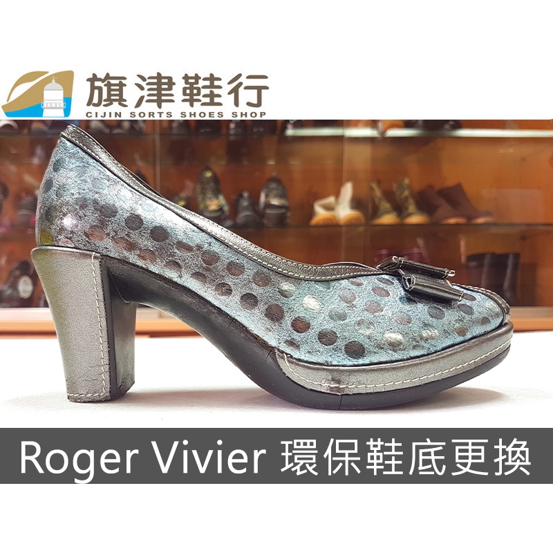 Roger Vivier 環保鞋底更換 修鞋 氧化 換底 換鞋底 環保底 - 旗津鞋行