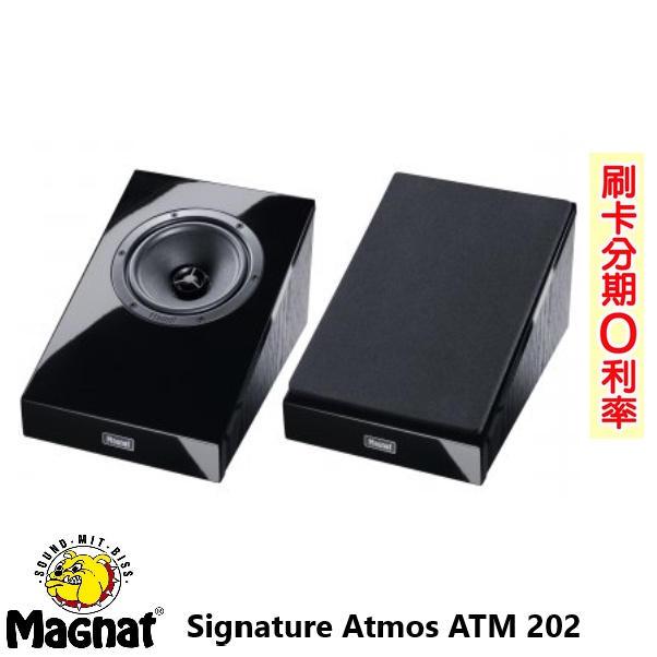 【MAGNAT】Signature Atmos ATM 202 杜比全景聲揚聲器 全新公司貨