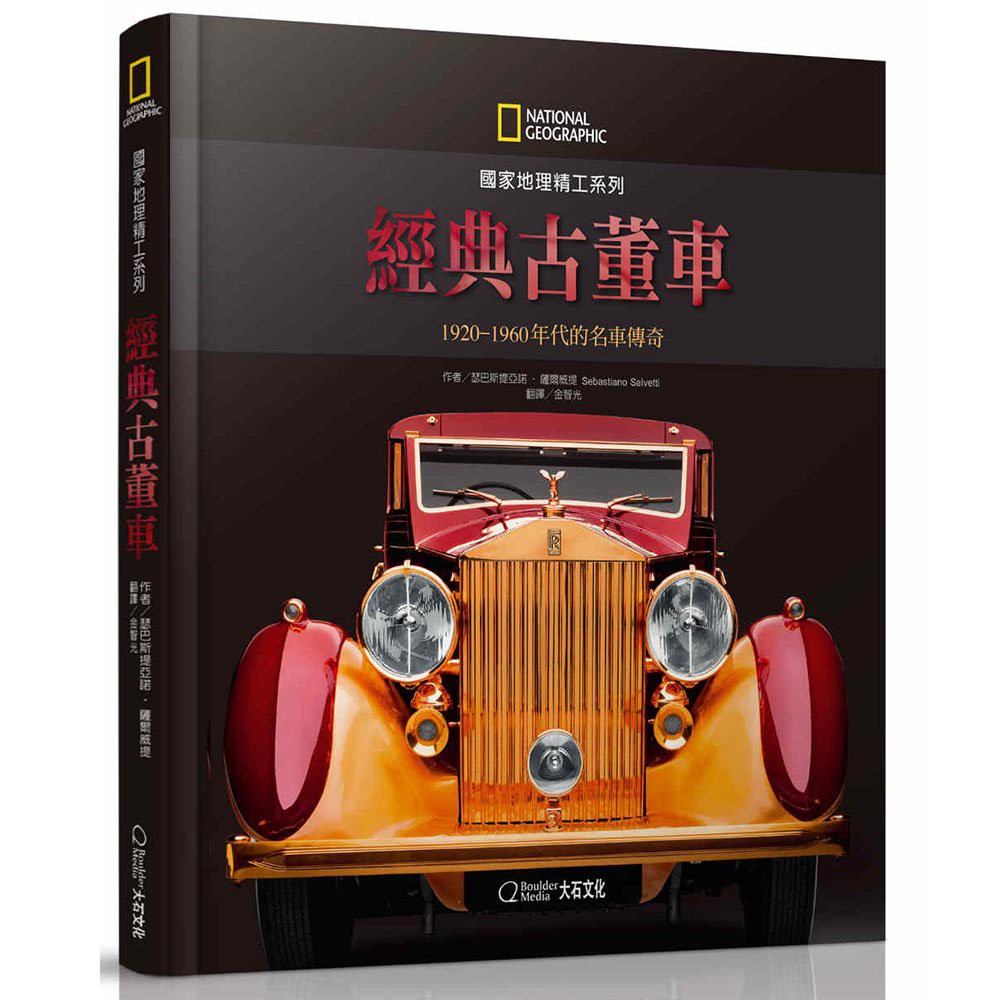 國家地理精工系列：經典古董車：1920-1960年代的名車傳奇_瑟巴斯提亞諾‧薩爾威提_大石商城 國家地理