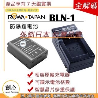 創心 電池 + 充電器 ROWA 樂華 OLYMPUS BLN-1 BLN1 OM-D E-M1 E-M5 EM5 II