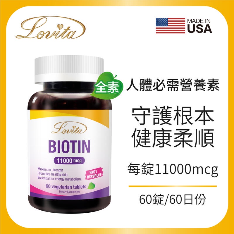 Lovita 愛維他 生物素 11000mcg 60錠(素食 biotin 維他命H 維生素B7)