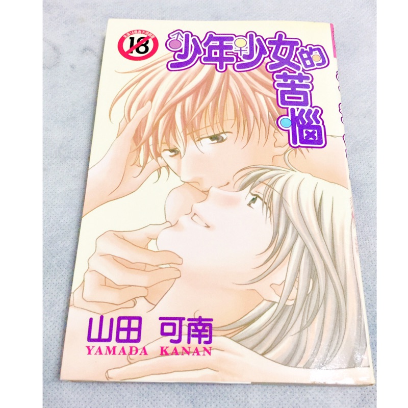 少年少女的苦惱 山田可南 蝦皮購物
