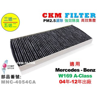 【CKM】賓士 M-BENZ W169 A170 A200 超越 原廠 正廠 活性碳冷氣濾網 粉塵濾網 空氣濾網 室外