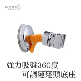 強力吸盤360度可調蓮蓬頭底座 開立發票 臺灣出貨 花灑 吸盤底座 花灑底座 蓮蓬頭支架 壁座-時光寶盒1002