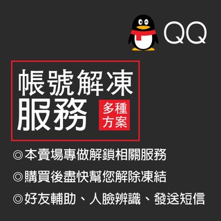 騰訊QQ帳號 好友解凍 解封 掃碼輔助驗證註冊 二維碼 短信驗證 人臉辨識 凍結 #2