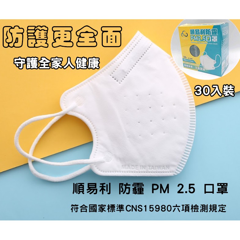 台灣製造 SGS認證  順易利 防霾口罩 PM2.5口罩 每盒/30入 三色可選 專業防霾口罩 六項國家檢驗合格