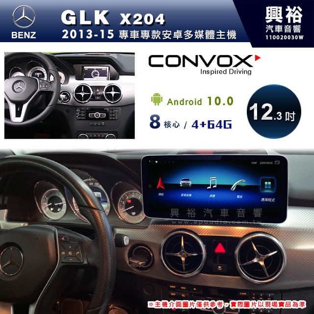 興裕 【CONVOX】13~15年BENZ GLK X204專用12.3吋螢幕安卓主機＊藍芽+導航+安卓＊8核4+64