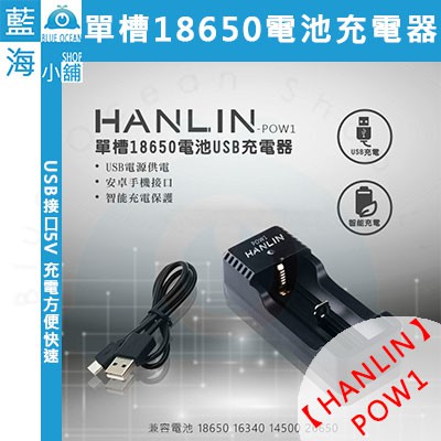 【藍海小舖】★HANLIN-POW1★單槽18650電池USB充電器(可支援充電鋰電池 18650 /26650)
