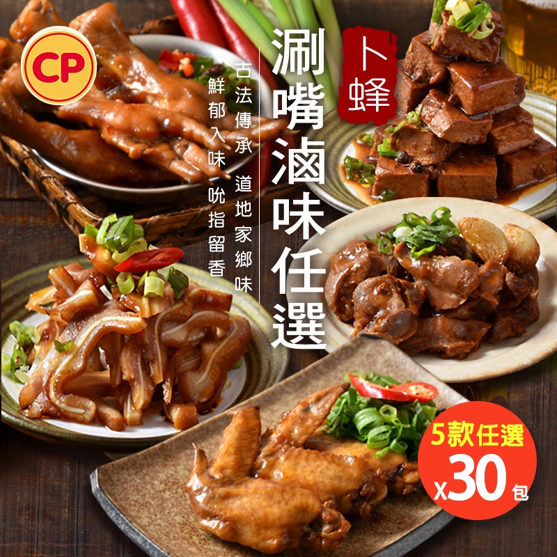 【卜蜂食品】即食超唰嘴滷味 任選30包組(滷雞翅.鳳爪.脆雞胗.滷豬耳.香豆干)