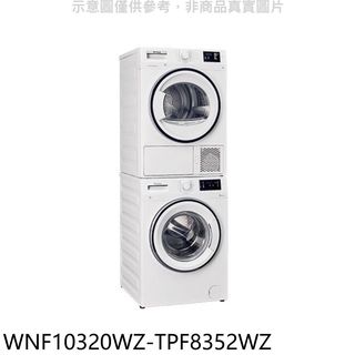 Blomberg德國博朗格10公斤洗衣機+8公斤熱泵乾衣機WNF10320WZ-TPF8352WZ 大型配送